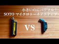 小さいのにパワフル！【SOTO】マイクロガストーチACTIVEの紹介動画