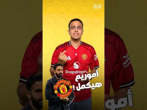 سر عدم إقالة أموريم من تدريب مانشستر يونايتد حتى الآن