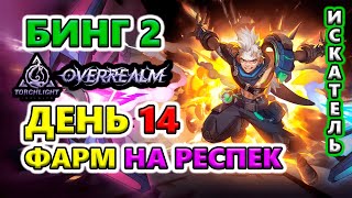 видео: Фарм ЕСТЬ! Бинг 2 RF Паровоз на Профаунд🔥Torchlight: Infinite SS10 OverRealm картинка: Фарм ЕСТЬ! Бинг 2 RF Паровоз на Профаунд🔥Torchlight: Infinite SS10 OverRealm