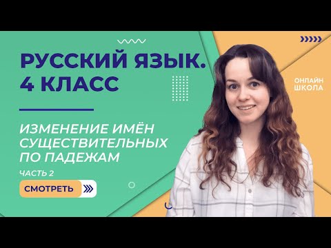 Изменение имён существительных по падежам. Видеоурок 10.2. Русский язык 4 класс