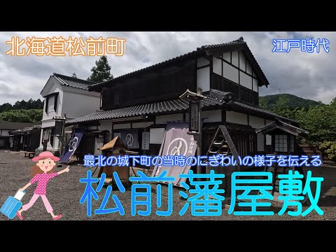 【北海道松前町】松前藩屋敷で江戸時代の松前を感じました【最北城下町】