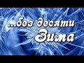 Доброе утро! А за окном - без десяти Зима. Красивая музыкальная открытка С Добрым утром