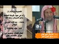 رثاء في موت الشيخ صالح اللحيدان القصيدة الخامسة كلمات عبد الإله العجيلي اليماني أداء فؤاد 