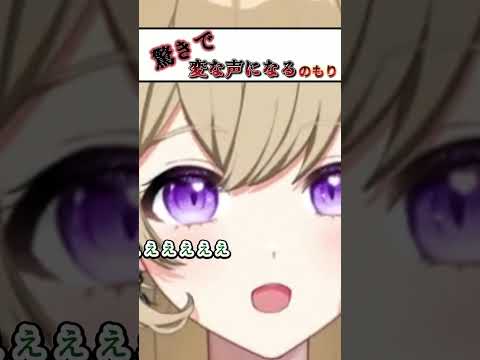 【Shorts】【藤森ちとせ】#080『驚きで変な声になるのもり』