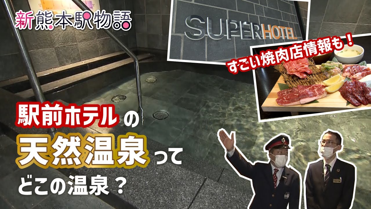 熊本駅前NEWホテル！天然温泉はどこから？｜元精肉店の本気がすごい！焼肉店情報