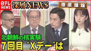 【北朝鮮】７回目核実験の可能性は？【深層NEWS】