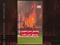 #واشنطن تعلن الطوارئ بعد امتداد #الحرائق  إلى المنازل وإجلاء الآلاف