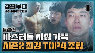 [Re-MASTER] 우리 대원들에게 이런 모습이...? 마스터가 밝히는 정종현, 박도현, 김상욱 비하인드 (증거영상有)