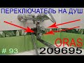 Переключатель для душа, замена на смесителе ORAS 209695. Ремонт  дивертора 209695 для смесителя ORAS