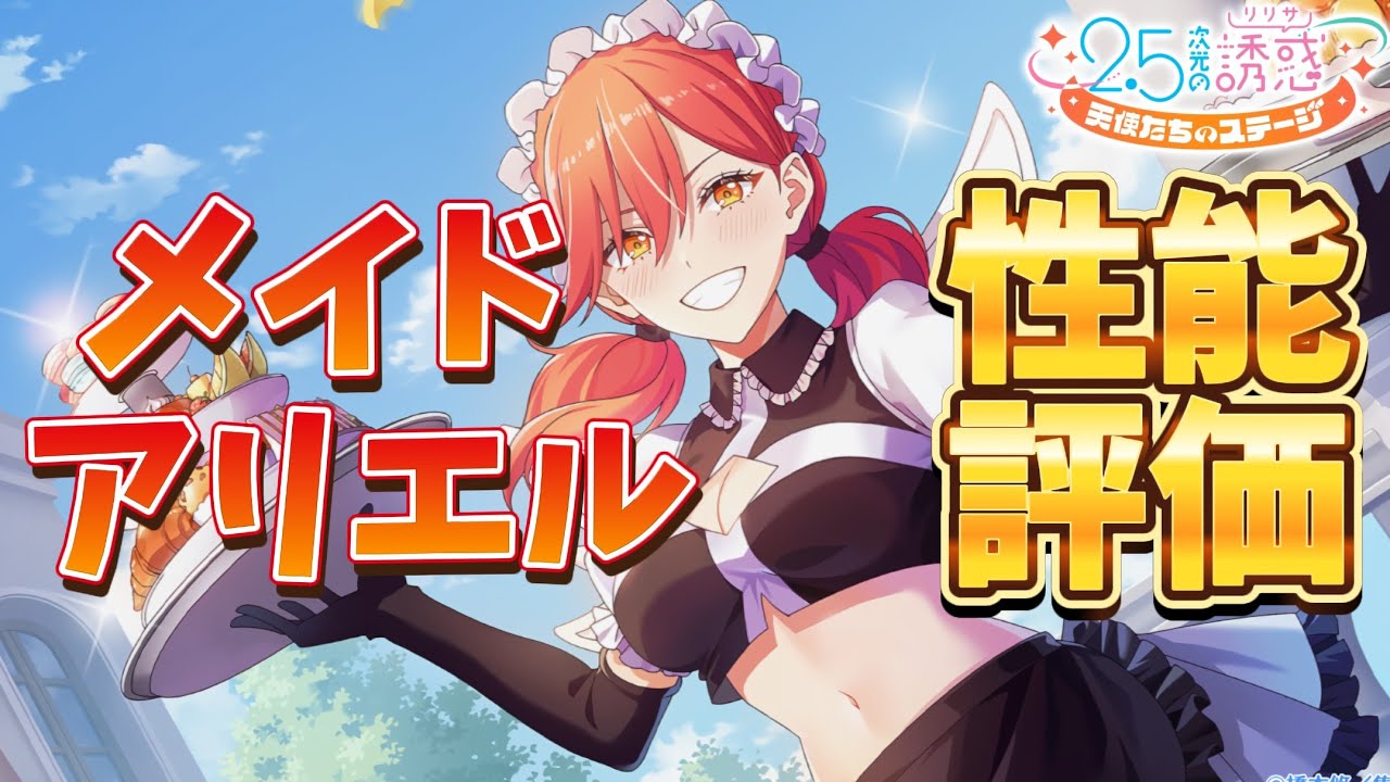 LiliSte Performance Evaluation] Maid Ariel Appears!! New Ability