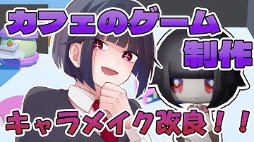 【カフェ経営ゲーム制作】キャラメイク機能を改良する！！ #unity