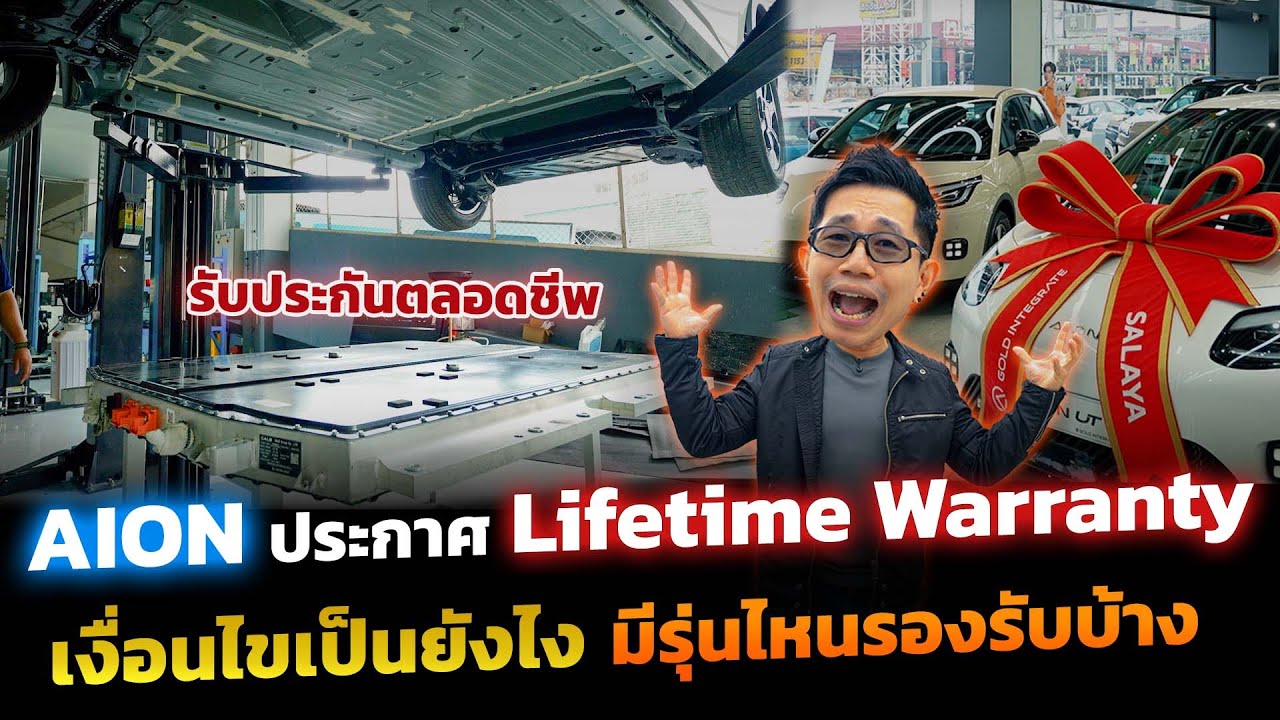 เอาแล้วไง!! Aion ประกาศ Lifetime Warranty รับประกันแบตและมอเตอร์  รุ่น UT เริ่มต้น 4.6 แสนก็ร่วมด้วย