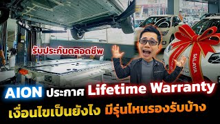 เอาแล้วไง!! Aion ประกาศ Lifetime Warranty รับประกันแบตและมอเตอร์  รุ่น UT เริ่มต้น 4.6 แสนก็ร่วมด้วย