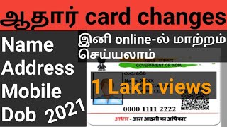 How to update correction for aadhar card details in online tamil
#aadhaarupdate#aadharcard#aadhaarnamechange