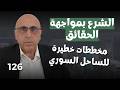 مجزرة المشاعات في الساحل السوري  رامي عبد الرحمن يتحدى الج   ول  ني  ويفضح عملاء له علويين   التجويع نجومي
