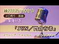 【JUN/門倉有希】練習用カラオケ(メロ有り)KEY=原曲。画面に楽譜を添付していますので、練習の参考にされてください。※自主制作音源