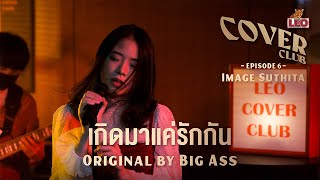 เกิดมาแค่รักกัน - Image Suthita | LEO Cover Club | Original by Big Ass