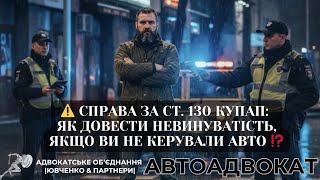 ⚠️ ЯК РОЗВОДЯТЬ ПОЛІЦЕЙСЬКІ ВОДІЇВ НА СТ. 130 КУПАП 😱⬇️  @yuvchenko_law_company 