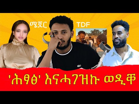 እግረይ ትጠልመኒ ኣላ ። #ንሜጀር ናይ ሕክምና ወፃኢ ሓገዝ ንምግባር 1000568827434 CBE ኣብርሃም (ሜጀር)
