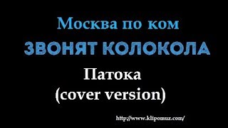 Патока   Москва поком звонят твои колокола cover  версия