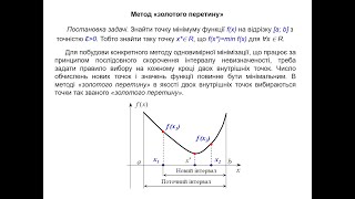 Лекція 9. Метод золотого перетину. Метод дихотомії