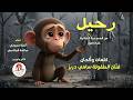 من مسرحية غابة الموز 2024 فنان الطفولة سامي دربز رحيل غناء امنة حجوني وصالحة الجلاصي 