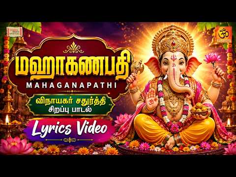 Mahaganapathi | Vinayagar Chathurthi Special Song 2026 | Mathichiyam Bala | Song | Lyric Video