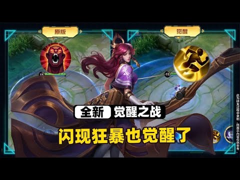 觉醒之战全新觉醒技，不只英雄连召唤师技能也能觉醒了！