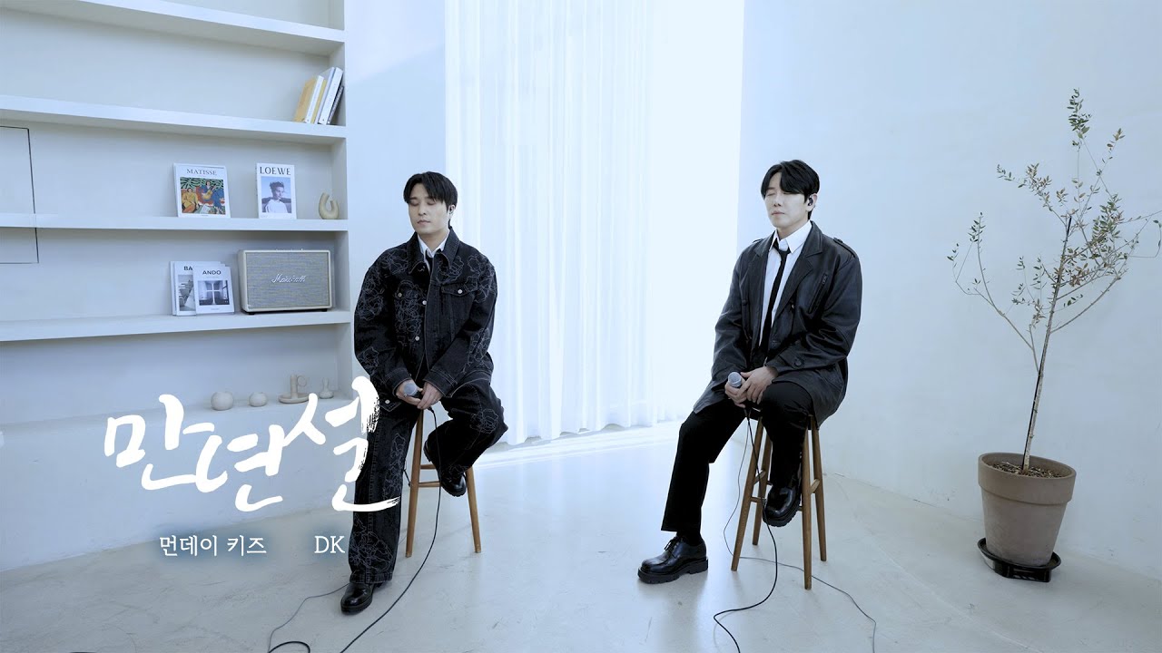 [LIVE] 먼데이 키즈 X DK - 만년설 Monday Kiz X DK - Permanent snow
