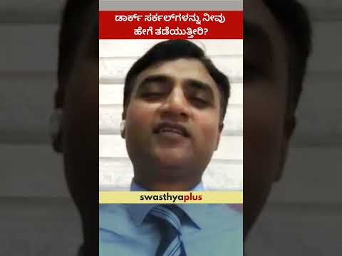 ಡಾರ್ಕ್ ಸರ್ಕಲ್‌ಗಳನ್ನು ನೀವು ಹೇಗೆ ತಡೆಯುತ್ತೀರಿ? | Prevention of Dark Circles | Dr Sushrut Kamoji
