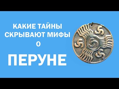 ПЕРУН  -  БОГ СЛАВЯН!  СЛАВЯНСКАЯ  МИФОЛОГИЯ