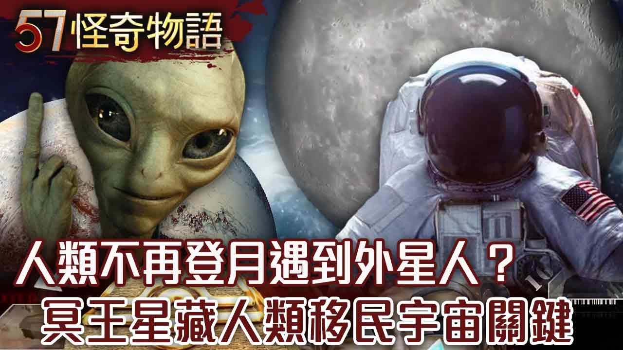 【網路獨播版】人類不再登月陰謀論 竟是因遇到外星人？/宇宙邊緣在哪呢 穿越蟲洞完成時空跳躍？/冥王星竟藏著人類移民宇宙的關鍵？/揭秘人體冷凍技術【57怪奇物語】@57StrangerThings