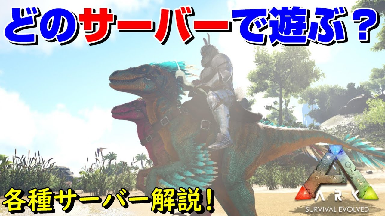 各種サーバー解説 どこのサーバーを選ぶのがオススメ Ark 実況 Ktr Gaming Youtube