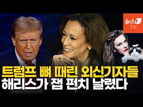 트럼프가 해리스와의 첫 대선 토론에서 패배했다는 증거 &amp;#39;7가지&amp;#39;