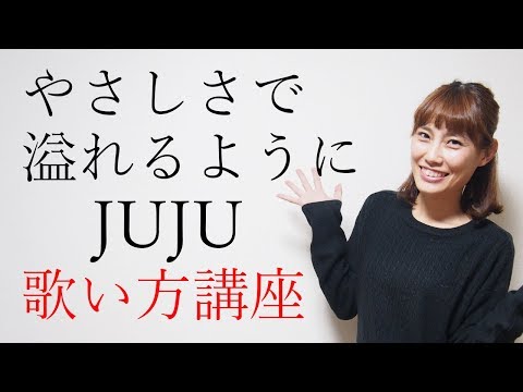 How to Sing "Yasashisa de Afureru You ni" by JUJU | Ikuchan-nel