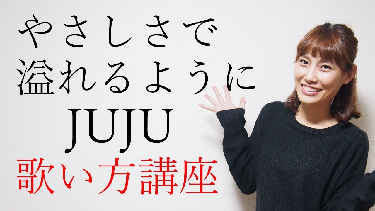 やさしさで溢れるように Juju 歌い方講座 いくちゃんねる Youtube