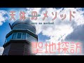 天体のメソッド 聖地探訪 洞爺湖町