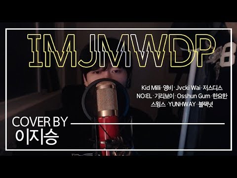 혼자 부른 IMJMWDP - (키드밀리,영비,재키와이,저스디스,노엘,기리보이,오션검,한요한,스윙스,윤훼이,블랙넛) cover by. 이지승
