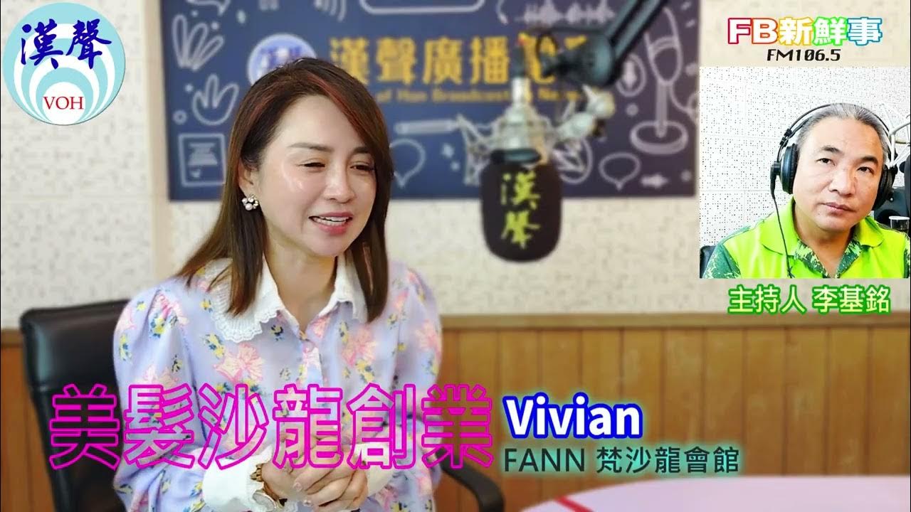 2025-07-08「fb新鮮事」節目、主持人:李基銘 美髮沙龍創業、Vivian 專訪(FANN 梵沙龍會館) 2025-07-08「fb新鮮事」節目、主持人:李基銘 美髮沙龍創業、Vivian 專訪(FANN 梵沙龍會館)