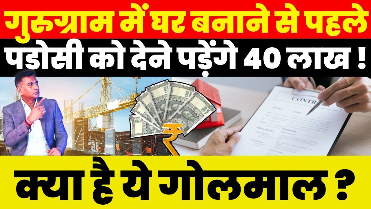 Property News : Gurugram में घर बनाने से पहले पडोसी को देने पड़ेंगे 40 लाख ! क्या है ये गोलमाल ?