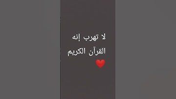 لا تهرب إنه القرآن الكريم ❤️