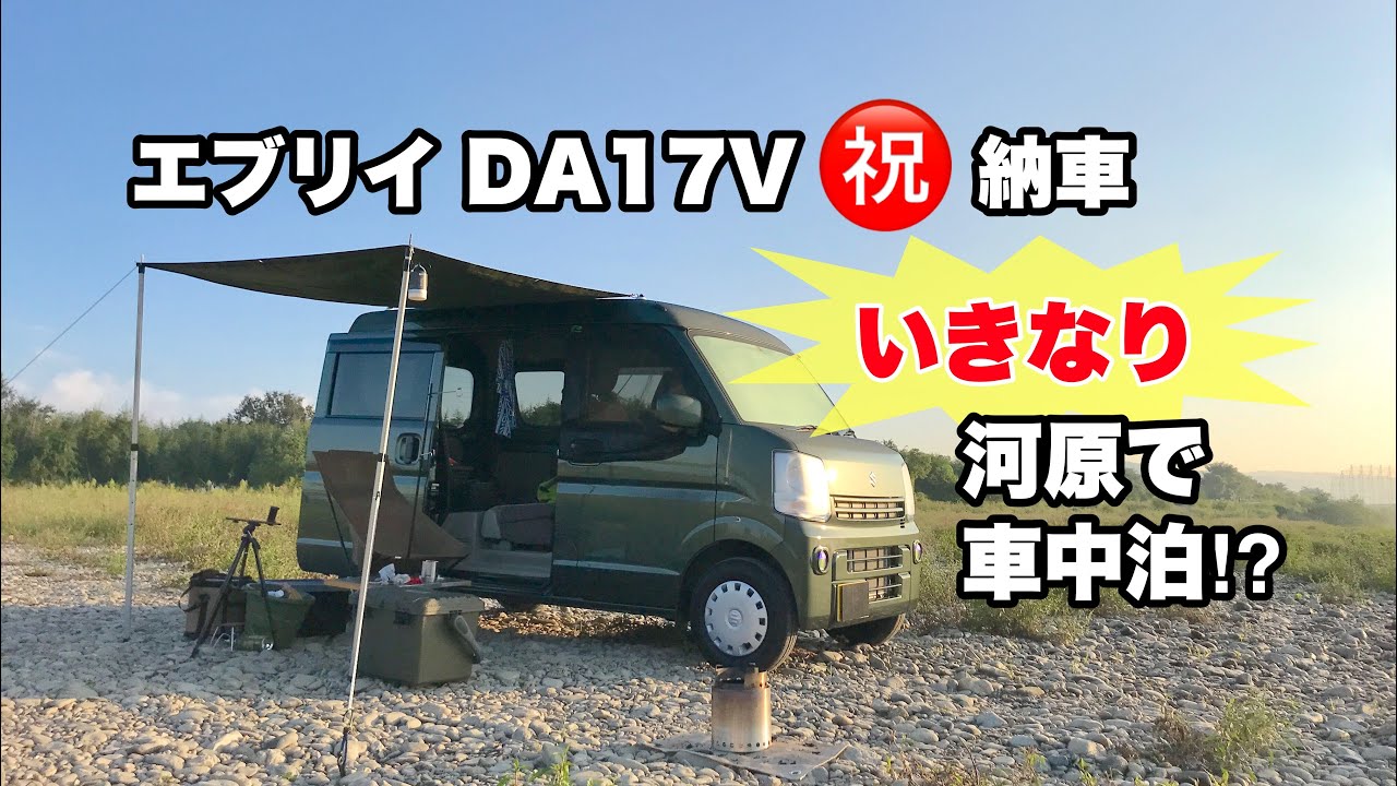 エブリイ（DA17V）車中泊デビュー！ カーサイドタープでソロキャンプ 