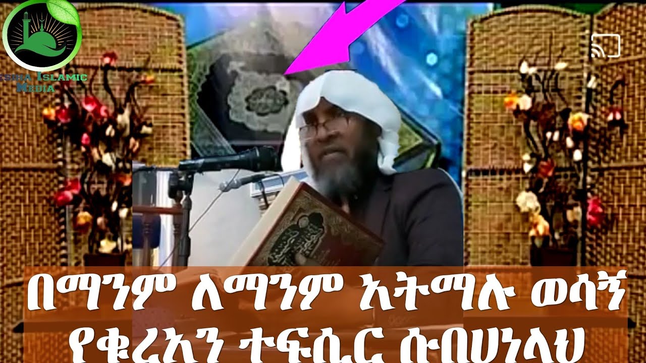 በማንም ለምንም አትማሉ ወሳኝ እና አስፈላጊ የታላቁ ቁረአን ተፍሲር በታላ አሊም ሼህ ሀሚድ ሙሳ