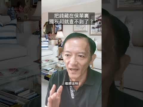 逃稅欠稅被國稅局追繳，保單解約4600萬進國庫 #稅務規劃