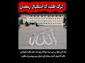 Turkish students welcoming Ramadhan #ramadhan #ramadhankareem #viralvideo #viralclip