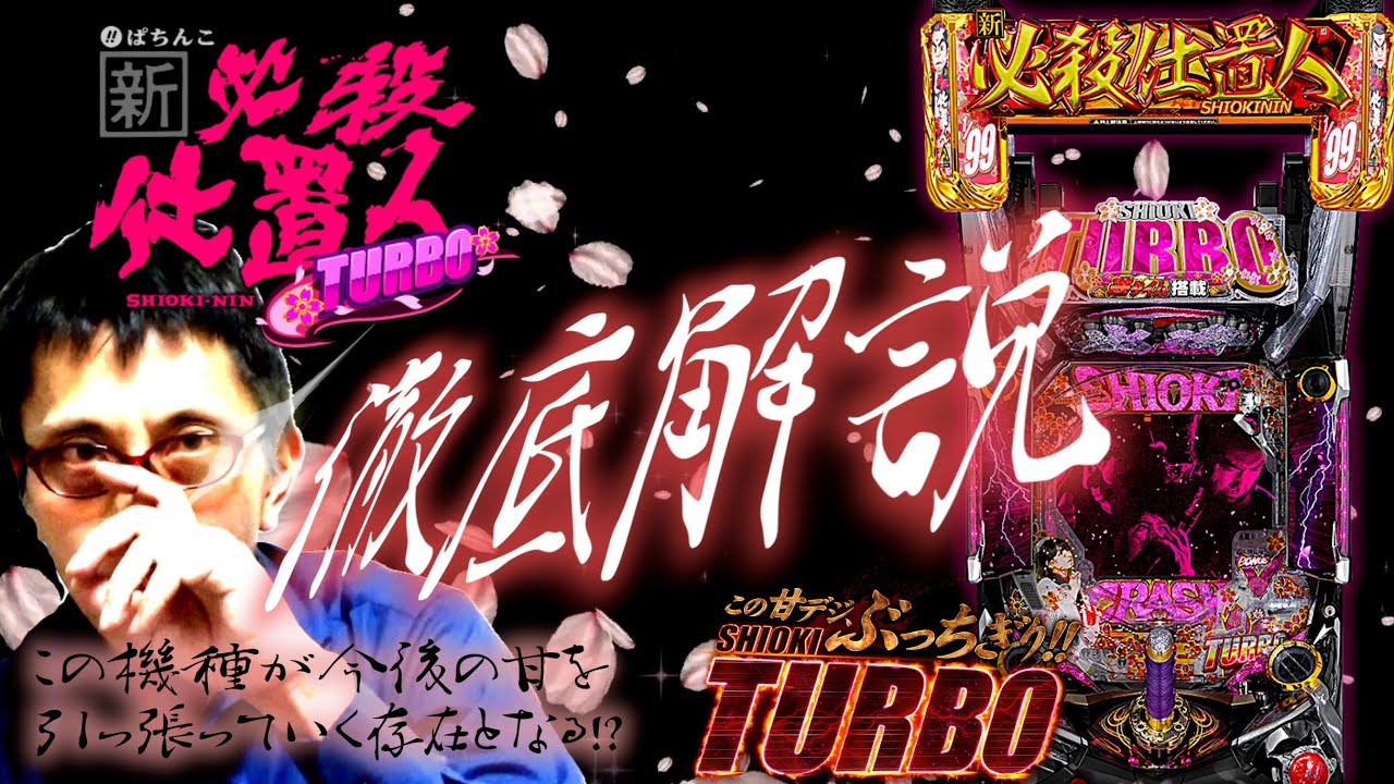 Pachinko New Hissatsu Shiokinin TURBO│【Super Sweet!?】Fastest