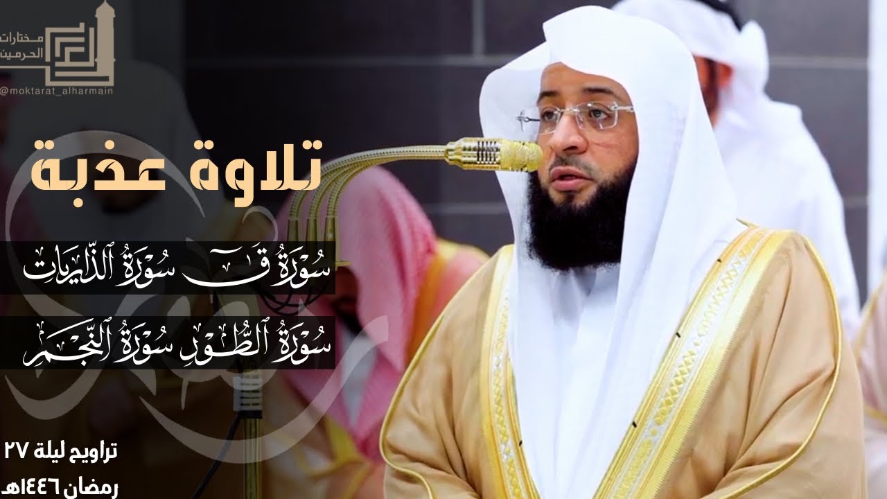 تلاوة عذبة من سورة ق إلى آية 32 من سورة النجم للشيخ بدر التركي ~ ليلة 27 مرئية كاملة رمضان 1446هـ