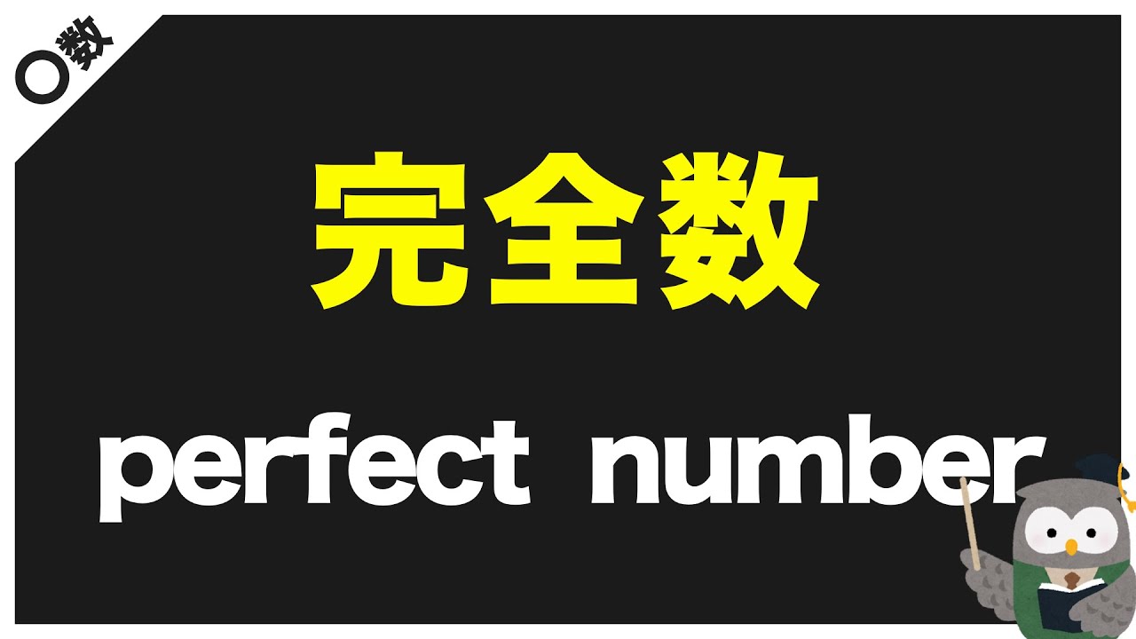 【数の不思議】完全数 〜 I'm a perfect number 〜 - YouTube