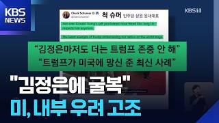 US Democrats Intensify 'North Korea Summit' Offensive... Caving to Kim Jong Un / KBS 08.22.2026.