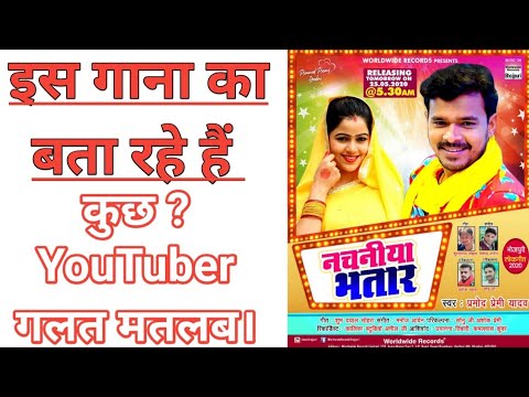 Pramod Premi Ke Song नचनिया भतार का कुछ YouTuber ? बता रहे हैं है गलत मतलब।